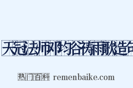 天冠法师邓均谷祷雨歌造句是什么意思的图片